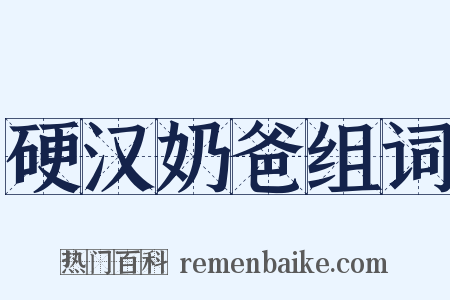 硬汉奶爸组词是什么意思的图片